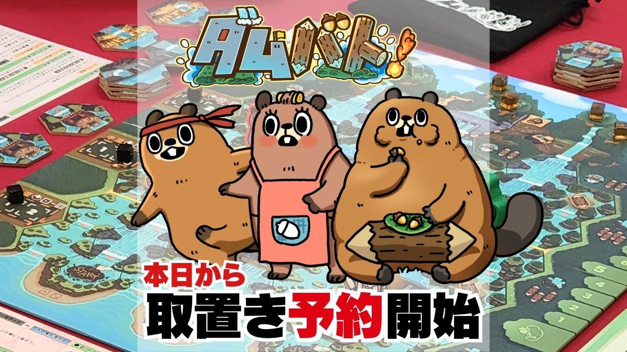 【取り置き予約スタート】人間vsビーバーの非対称戦略ゲーム『ダムバト！』